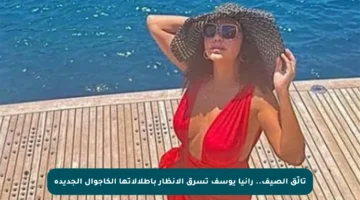 تألّق الصيف.. رانيا يوسف تسرق الأنظار بإطلالاتها الكاجوال الجديدة